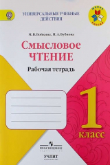 книга Смысловое чтение : рабочая тетрадь : 1 класс : учебное пособие / УМК "Школа России"