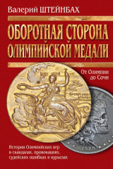 книга Оборотная сторона олимпийской медали. История Олимпийских игр в скандалах, провокациях, судейских ошибках и курьезах