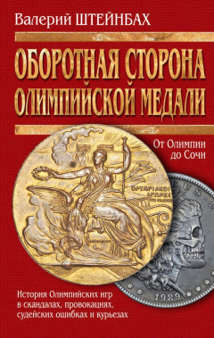 Книга Оборотная сторона олимпийской медали. История Олимпийских игр в скандалах, провокациях, судейских ошибках и курьезах на ReadRate.com книга Оборотная сторона олимпийской медали. История Олимпийских игр в скандалах, провокациях, судейских ошибках и курьезах