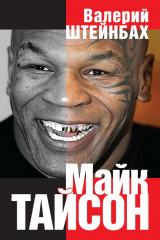 книга Майк Тайсон