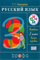 книга Русский язык. 3 класс. В 2 частях. Часть 1