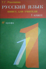 книга Русский язык Книга д/учителя