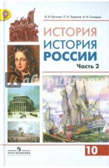 Книга История России. 10 класс. Учебник. В 2-х частях. Часть 2. Углубленный уровень. ФГОС на ReadRate.com книга История России. 10 класс. Учебник. В 2-х частях. Часть 2. Углубленный уровень. ФГОС