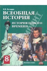Книга Всеобщая история. История Нового времени. XIX - начало XX века: Учебник для 8 кл. общеобр. учр. на ReadRate.com книга Всеобщая история. История Нового времени. XIX - начало XX века: Учебник для 8 кл. общеобр. учр.
