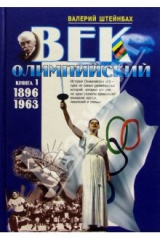 книга Век олимпийский (в 2-х томах)