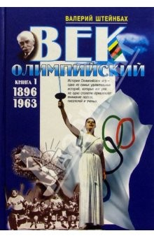 Книга Век олимпийский (в 2-х томах) на ReadRate.com книга Век олимпийский (в 2-х томах)