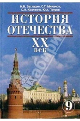 Книга История Отечества. ХХ век: Учебник для 9 класса общеобразовательных учреждений на ReadRate.com книга История Отечества. ХХ век: Учебник для 9 класса общеобразовательных учреждений