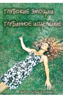 Книга Глубокие эмоции. Глубинное исцеление. Сердце, Разум и Душа исцеления на ReadRate.com книга Глубокие эмоции. Глубинное исцеление. Сердце, Разум и Душа исцеления