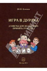 книга Игра в дурака (советы для желающих принять участие)