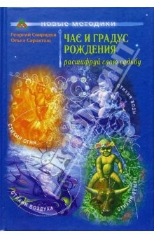 Книга Час и градус рождения: Расшифруй свою судьбу на ReadRate.com книга Час и градус рождения: Расшифруй свою судьбу