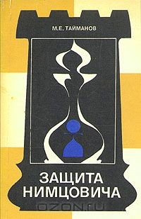 Книга Защита Нимцовича на ReadRate.com книга Защита Нимцовича