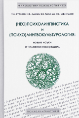 книга (Нео)психолингвистика и (психо)лингвокультурология. Новые науки о человеке говорящем
