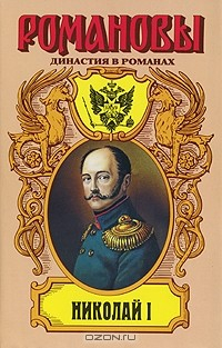 Книга Николай I на ReadRate.com книга Николай I
