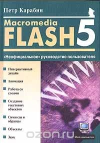 Книга Macromedia Flash 5. `Неофициальное` руководство пользователя на ReadRate.com книга Macromedia Flash 5. `Неофициальное` руководство пользователя