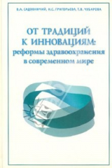 книга От традиций к инновациям. Реформы здравоохранения в современном мире