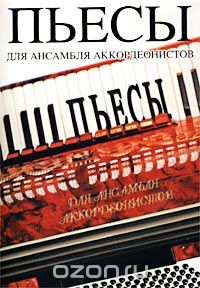 Книга Пьесы для ансамбля аккордеонистов на ReadRate.com книга Пьесы для ансамбля аккордеонистов
