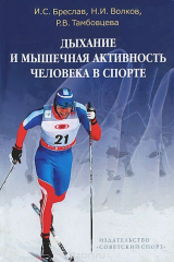 книга Дыхание и мышечная активность человека в спорте