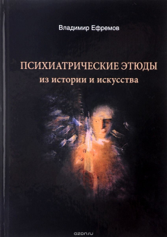 Книга Психиатрические этюды из истории и искусства на ReadRate.com книга Психиатрические этюды из истории и искусства