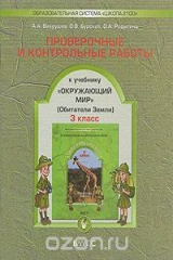 книга Проверочные и контрольные работы к учебнику "Окружающий мир". 3 класс