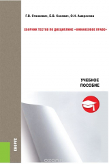 книга Сборник тестов по дисциплине Финансовое право. Учебное пособие авт:Амвросова О.Н., Касевич Е.В., Станкевич Г.В.; 2 016