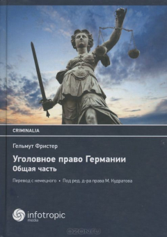 Книга Уголовное право Германии. Учебник. Общая часть на ReadRate.com книга Уголовное право Германии. Учебник. Общая часть