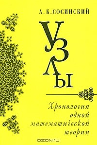 Книга Узлы. Хронология одной математической теории на ReadRate.com книга Узлы. Хронология одной математической теории