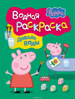 Книга Свинка Пеппа. Водная раскраска на ReadRate.com книга Свинка Пеппа. Водная раскраска