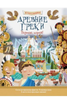 Книга Древние греки. Познаю, играя! История в наклейках на ReadRate.com книга Древние греки. Познаю, играя! История в наклейках