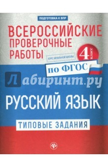 Книга Всероссийские проверочные работы. Русский язык на ReadRate.com книга Всероссийские проверочные работы. Русский язык