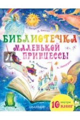 книга Библиотечка маленькой принцессы