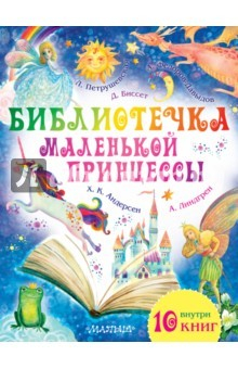 Книга Библиотечка маленькой принцессы на ReadRate.com книга Библиотечка маленькой принцессы