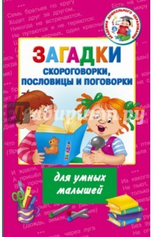 Книга Загадки, скороговорки, пословицы и поговорки на ReadRate.com книга Загадки, скороговорки, пословицы и поговорки