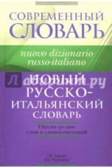 книга Новый русско-итальянский словарь. Около 50000 слов и словосочетаний