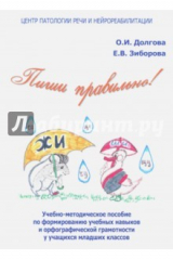 книга Пиши правильно! Учебно-методическое пособие по формированию учебных навыков и орфографической
