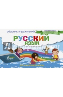 Книга Русский язык. Сборник упражнений для начальной школы на ReadRate.com книга Русский язык. Сборник упражнений для начальной школы