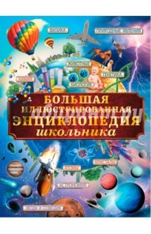 книга Большая иллюстрированная энциклопедия школьника