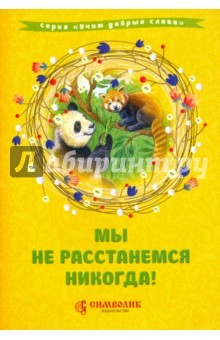 Книга Мы не расстанемся никогда! на ReadRate.com книга Мы не расстанемся никогда!