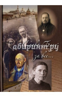 Книга Слава Богу за все... Жизнеописание священномученика Илии Четверухина. История его семьи на ReadRate.com книга Слава Богу за все... Жизнеописание священномученика Илии Четверухина. История его семьи
