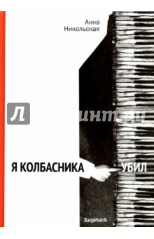 Книга Я Колбасника убил (с автографом автора) на ReadRate.com книга Я Колбасника убил (с автографом автора)