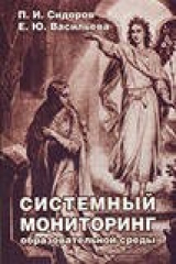 книга Системный мониторинг образовательной среды