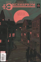 книга Экслибриум № 32. Морок. Часть 1
