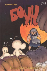 книга Боун. Том 6. Пещера старика