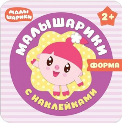 Книга Форма. Малышарики с наклейками на ReadRate.com книга Форма. Малышарики с наклейками