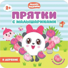 Книга В деревне. Прятки с Малышариками на ReadRate.com книга В деревне. Прятки с Малышариками