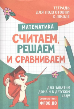 Книга Тетрадь "Математика: Считаем, решаем и сравниваем" на ReadRate.com книга Тетрадь "Математика: Считаем, решаем и сравниваем"