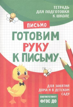 Книга Тетрадь "Письмо: Готовим руку к письму" на ReadRate.com книга Тетрадь "Письмо: Готовим руку к письму"