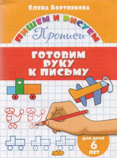 Книга Готовим руку к письму. 6 лет на ReadRate.com книга Готовим руку к письму. 6 лет