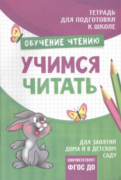 Книга Тетрадь "Обучение чтению: Учимся читать" на ReadRate.com книга Тетрадь "Обучение чтению: Учимся читать"