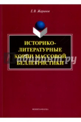 книга Историко-литературные корни массовой беллетристики. Монография