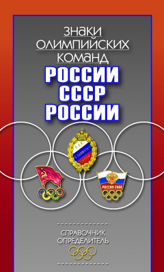 Книга Знаки олимпийских команд России, СССР, России. Справочник-определитель на ReadRate.com книга Знаки олимпийских команд России, СССР, России. Справочник-определитель